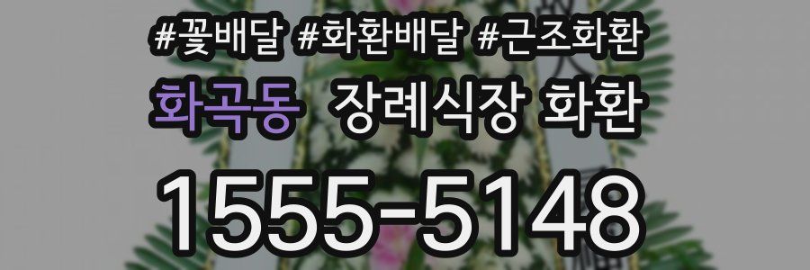 화곡동 장례식장 화환