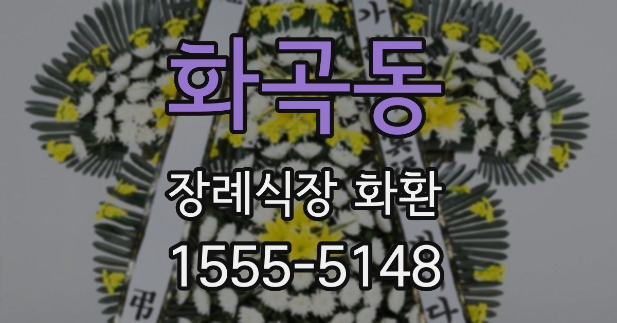 화곡동 장례식장 화환