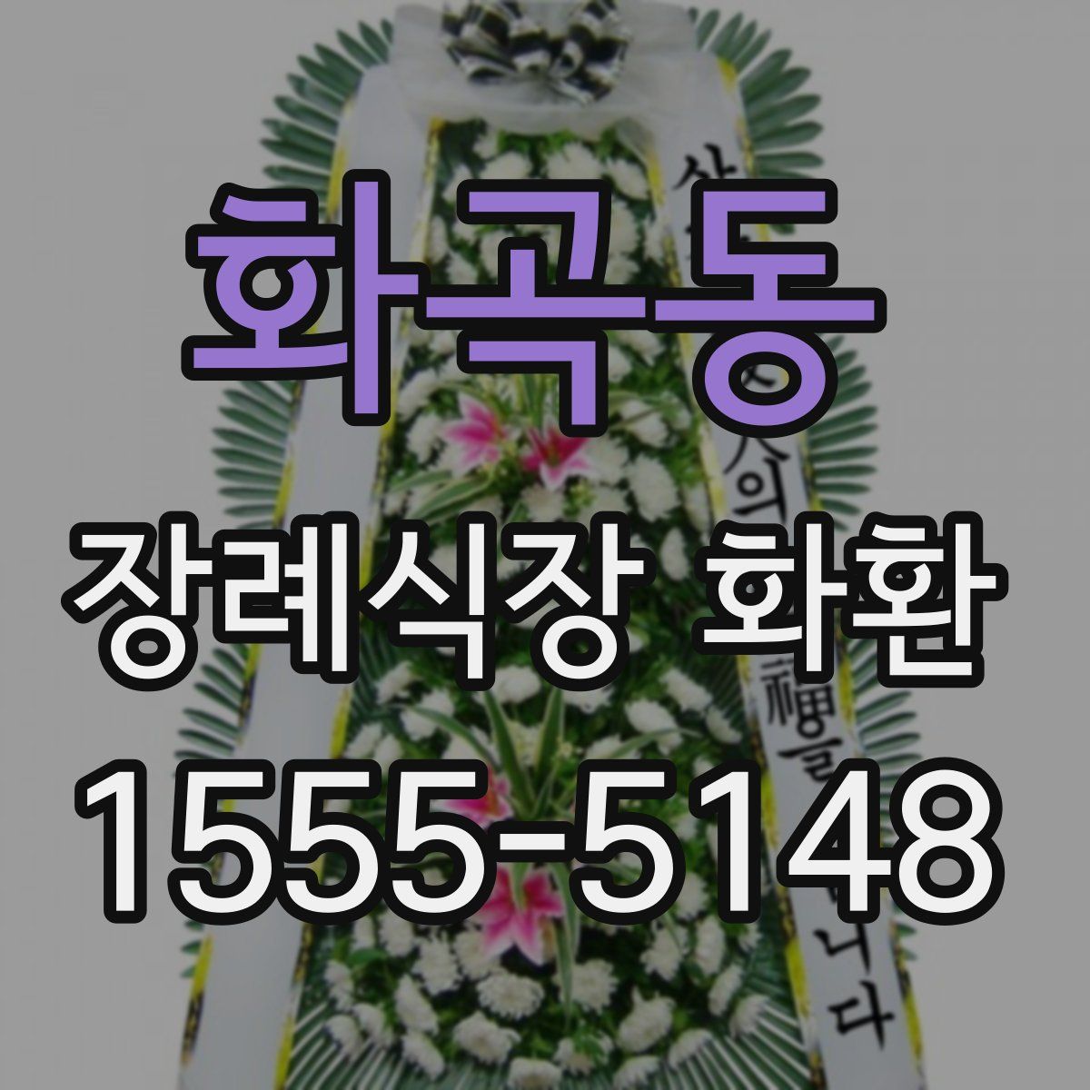 화곡동 장례식장 화환