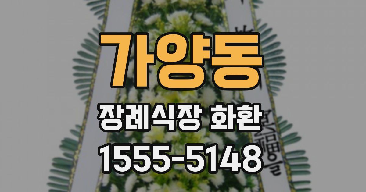 가양동 장례식장 화환