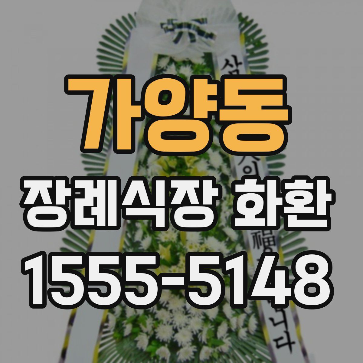 가양동 장례식장 화환