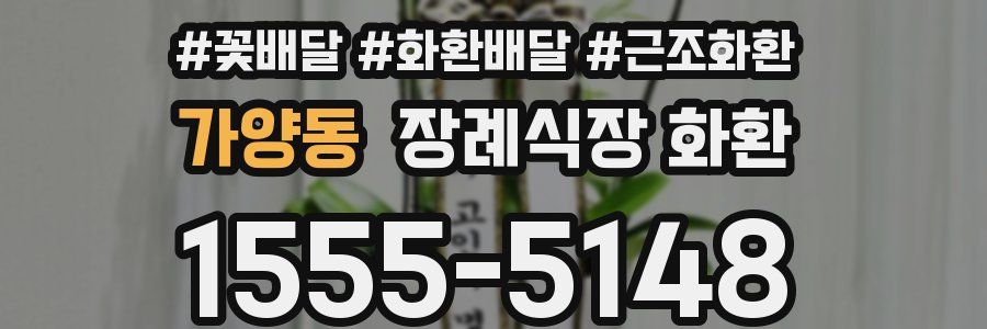 가양동 장례식장 화환