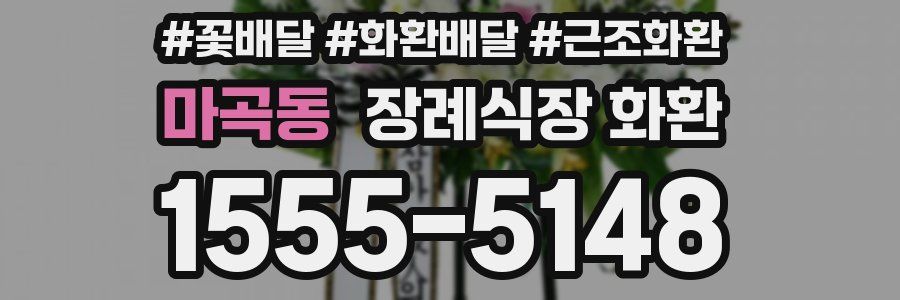 마곡동 장례식장 화환