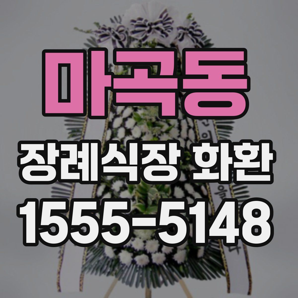마곡동 장례식장 화환