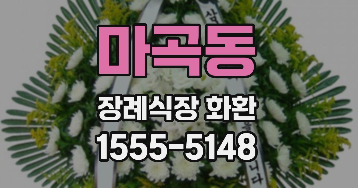 마곡동 장례식장 화환