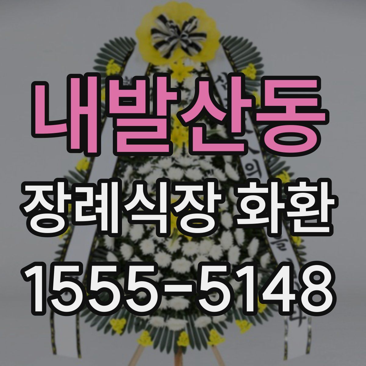 내발산동 장례식장 화환
