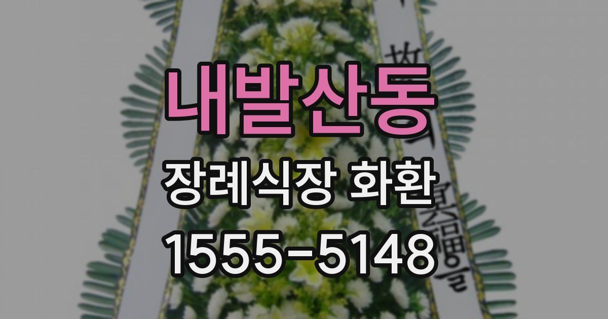 내발산동 장례식장 화환