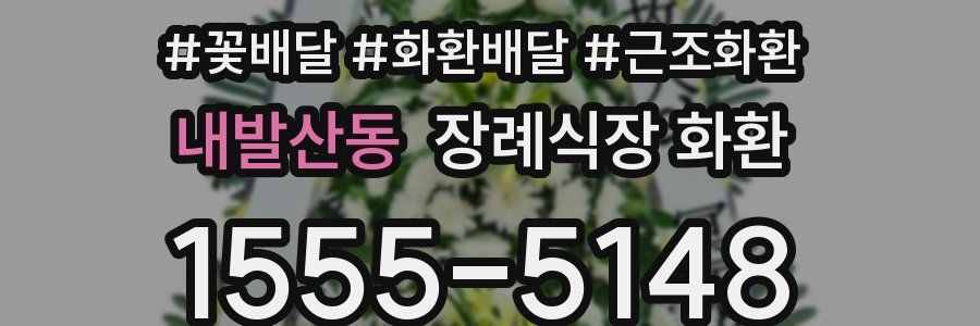 내발산동 장례식장 화환