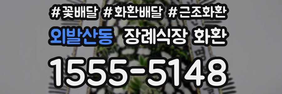 외발산동 장례식장 화환