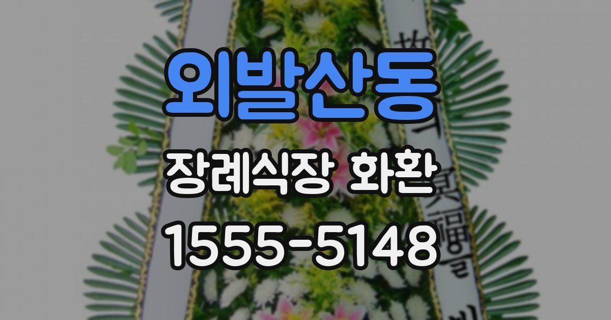 외발산동 장례식장 화환