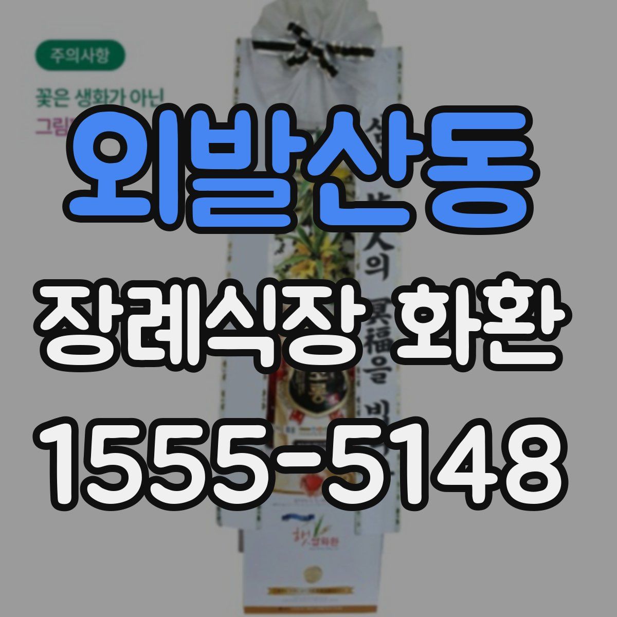 외발산동 장례식장 화환