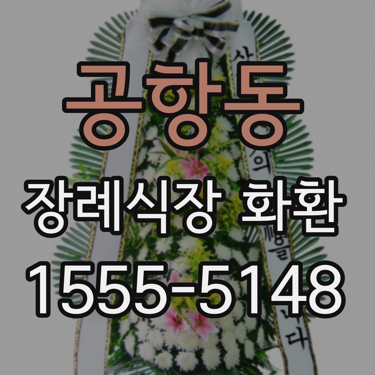 공항동 장례식장 화환