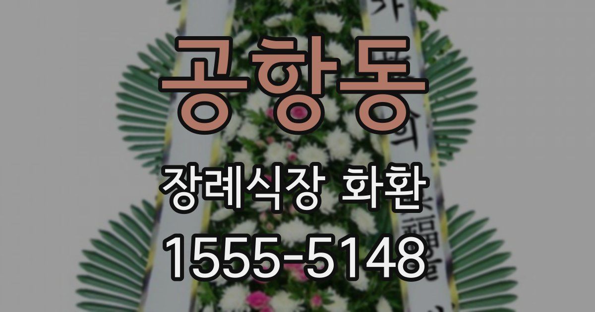 공항동 장례식장 화환