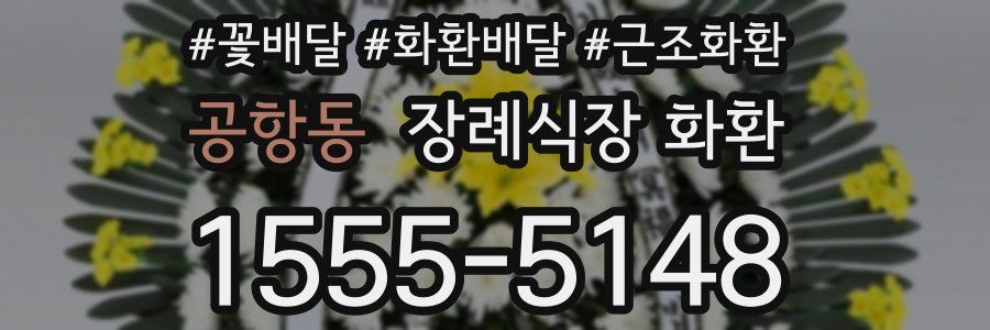 공항동 장례식장 화환