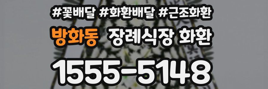 방화동 장례식장 화환