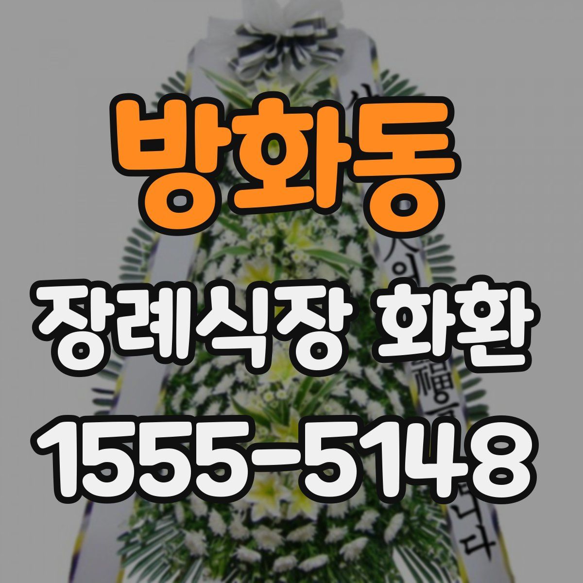 방화동 장례식장 화환