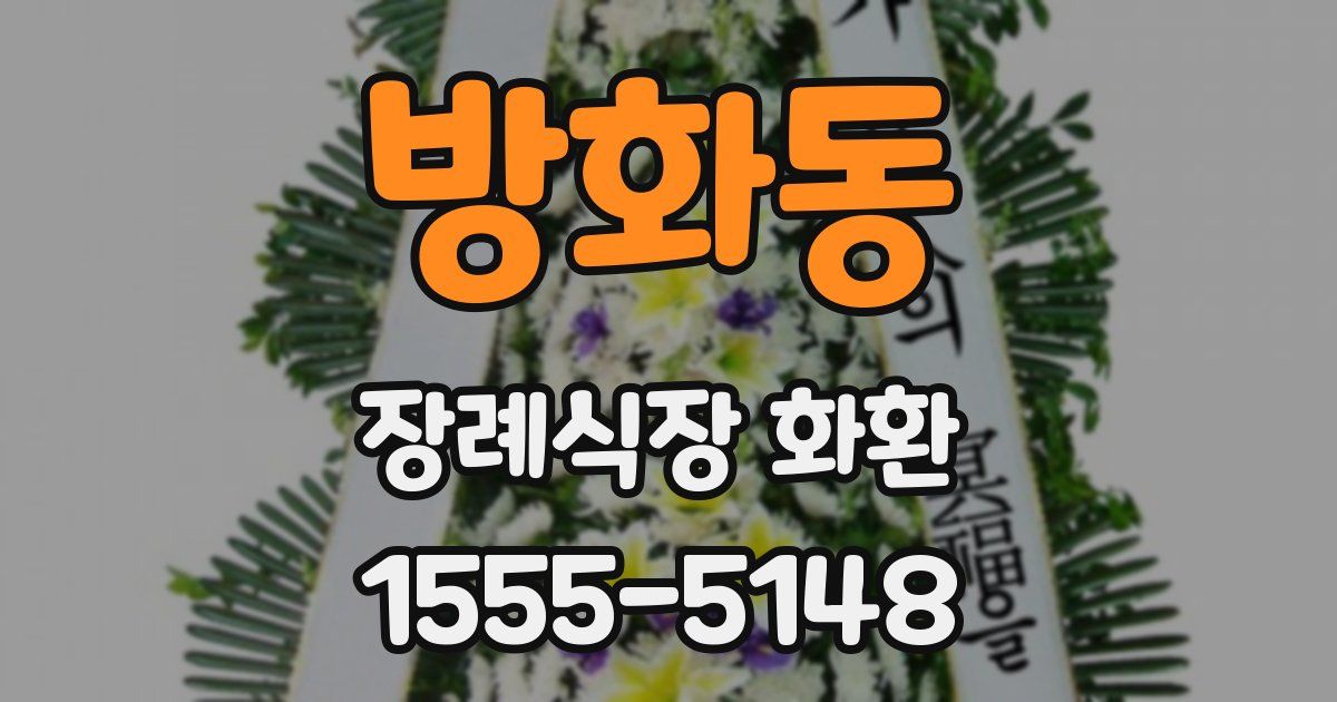 방화동 장례식장 화환
