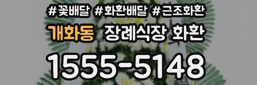 개화동 장례식장 화환