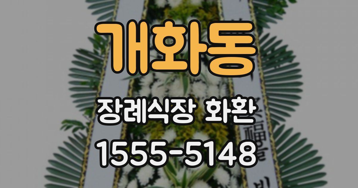 개화동 장례식장 화환