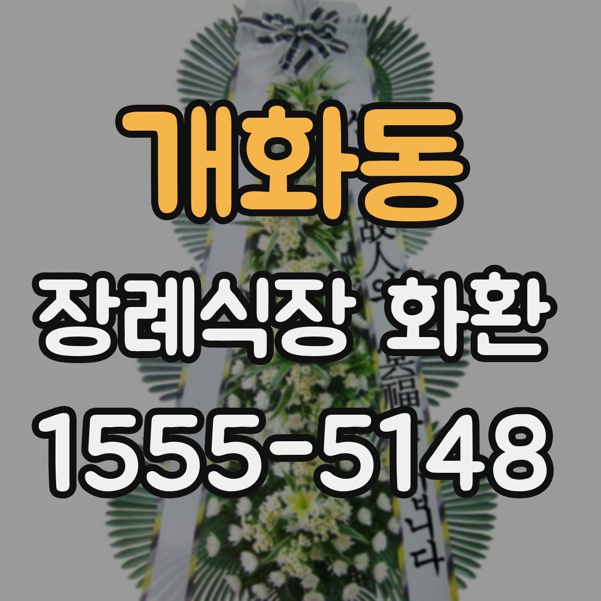 개화동 장례식장 화환