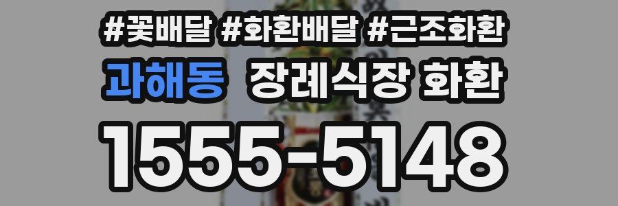 과해동 장례식장 화환