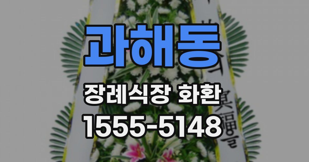 과해동 장례식장 화환