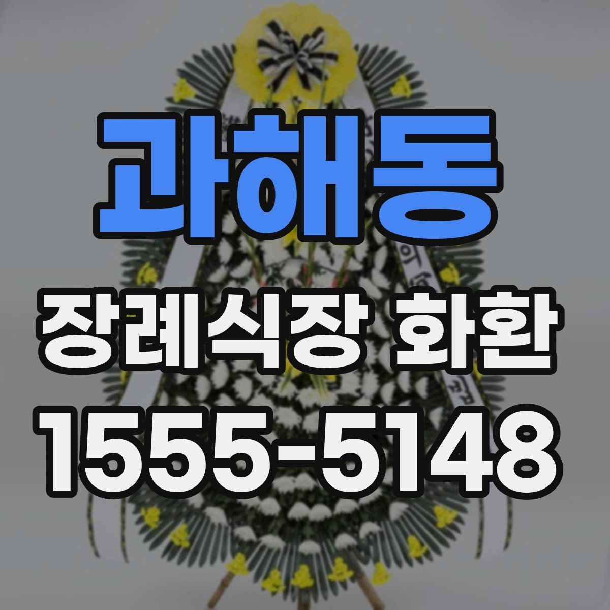 과해동 장례식장 화환