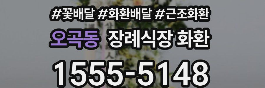 오곡동 장례식장 화환