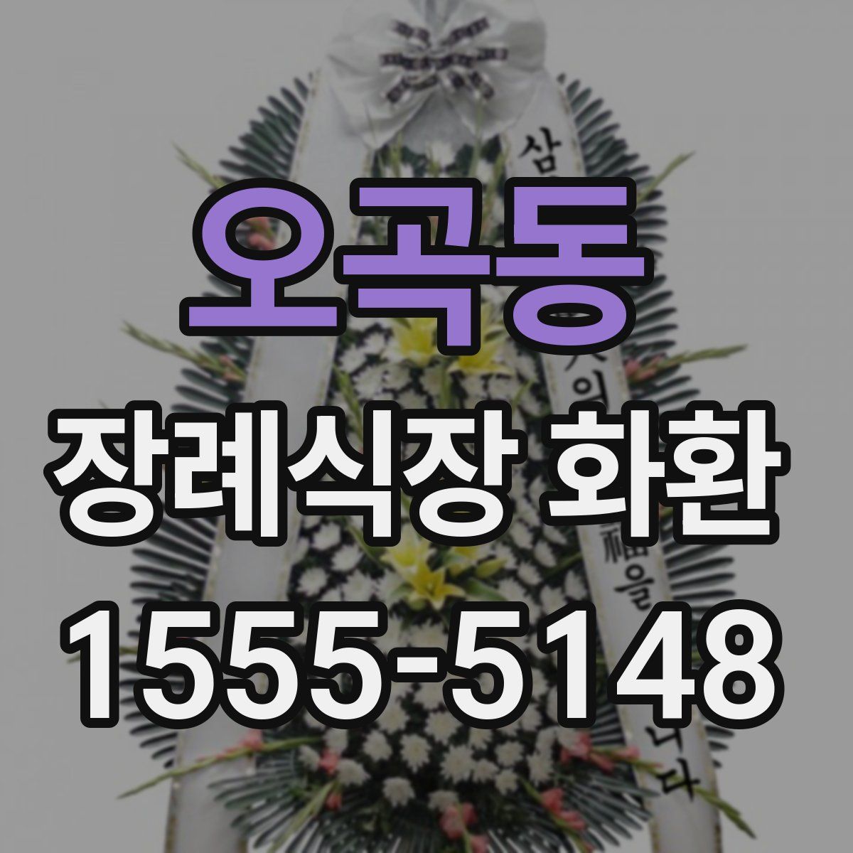 오곡동 장례식장 화환