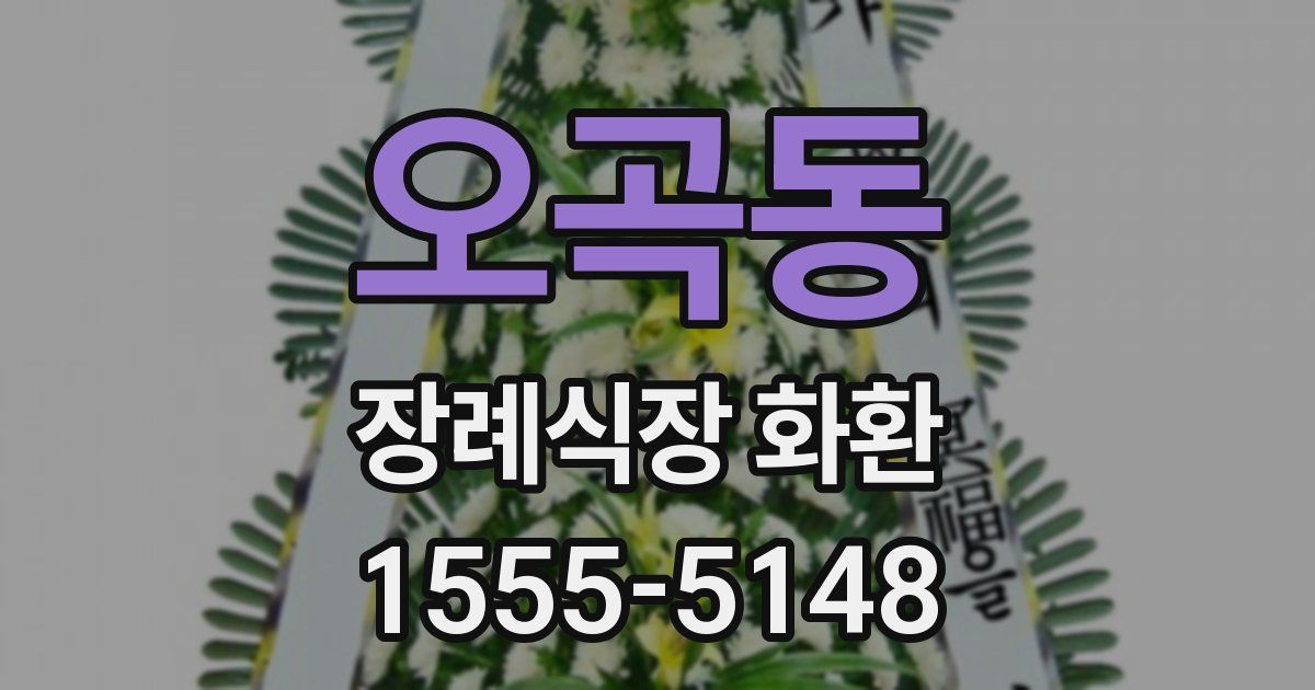오곡동 장례식장 화환