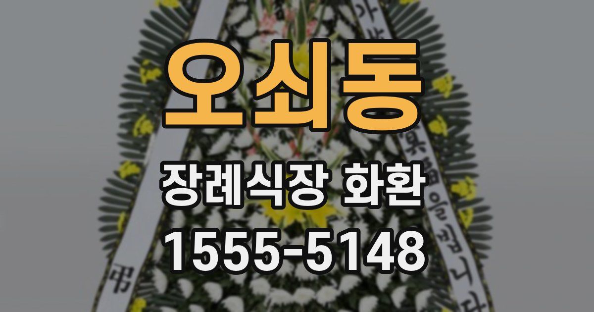 오쇠동 장례식장 화환