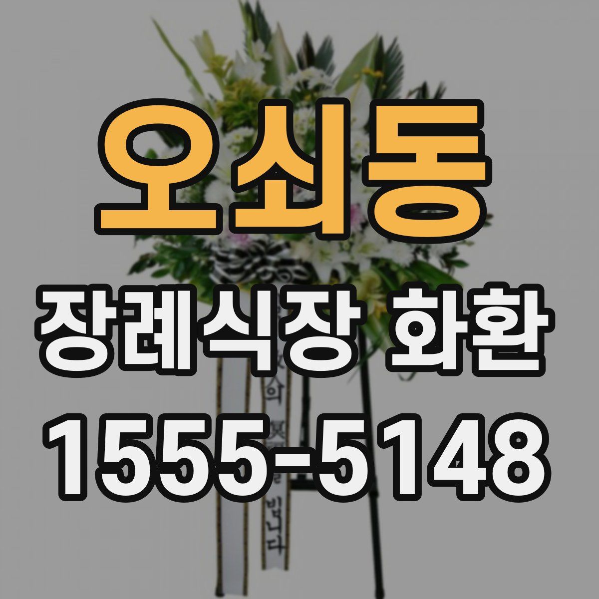오쇠동 장례식장 화환