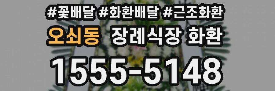 오쇠동 장례식장 화환