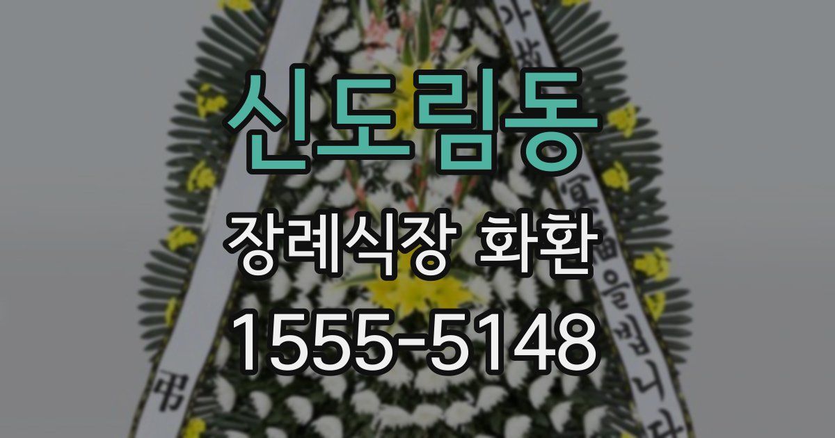 신도림동 장례식장 화환