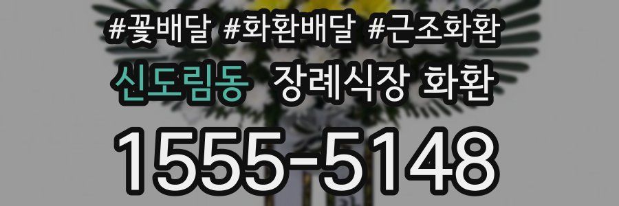 신도림동 장례식장 화환
