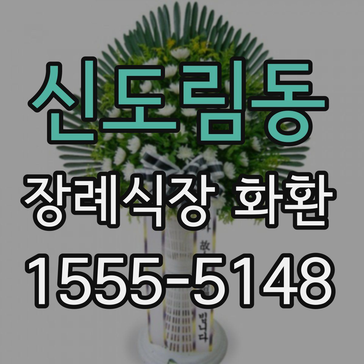신도림동 장례식장 화환