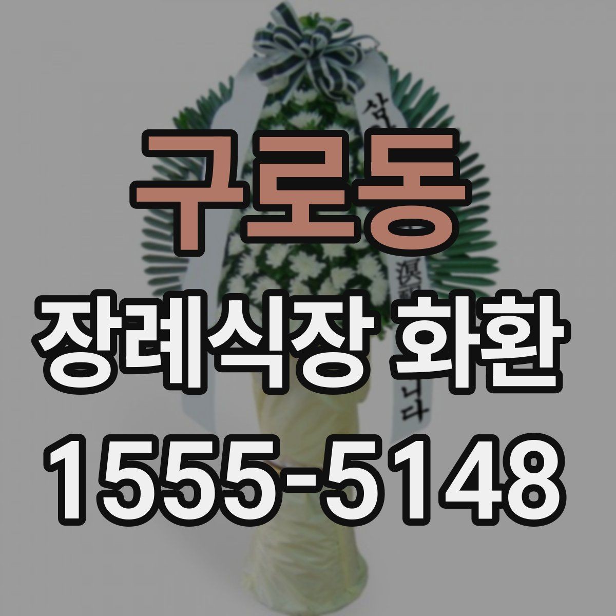 구로동 장례식장 화환 발송처와 수령처를 헷갈리지 않는 법