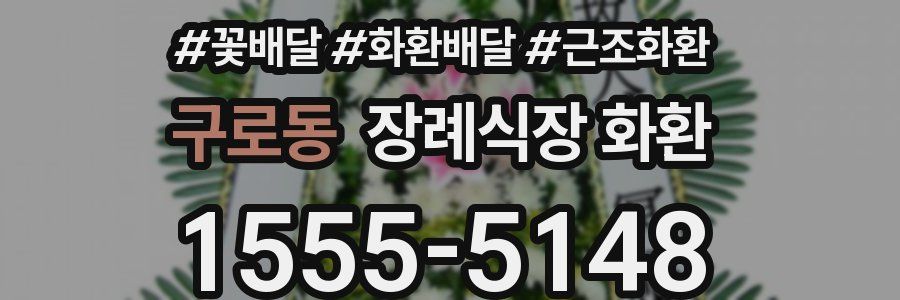 구로동 장례식장 화환
