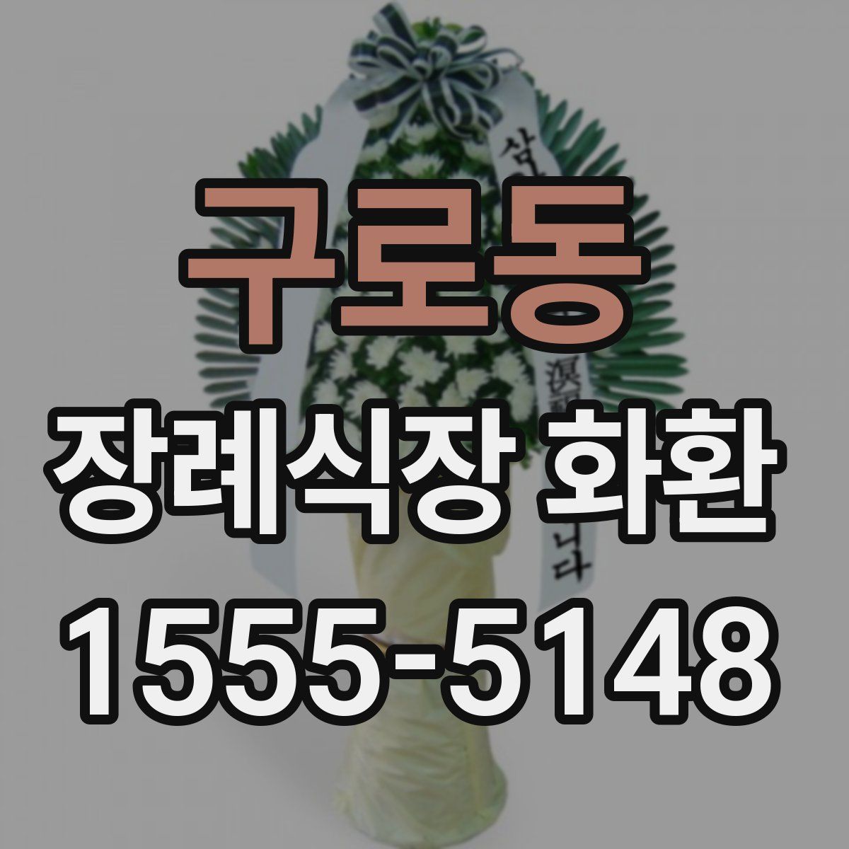 구로동 장례식장 화환