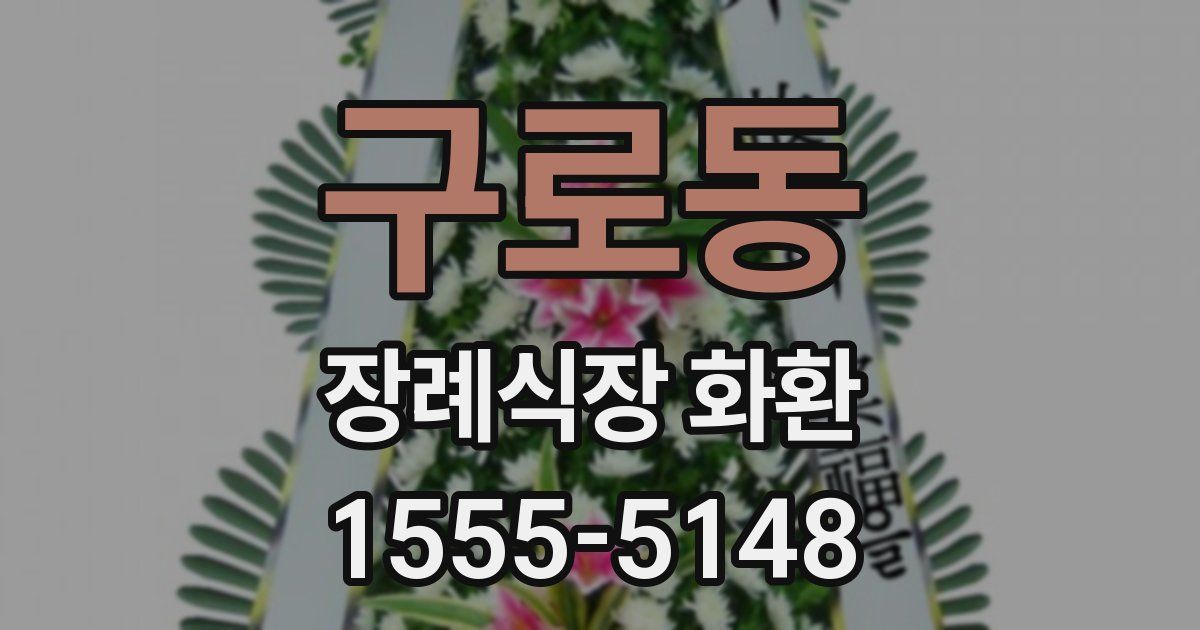 구로동 장례식장 화환