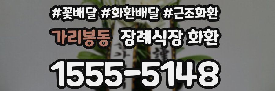 가리봉동 장례식장 화환