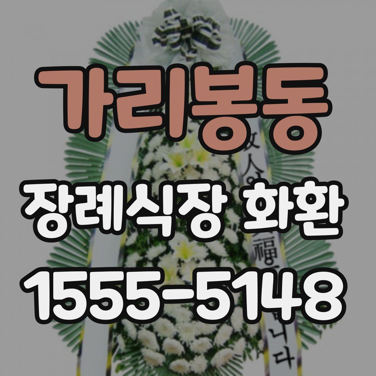 가리봉동 장례식장 화환