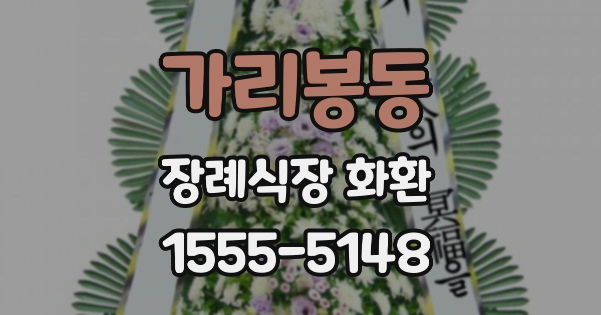 가리봉동 장례식장 화환