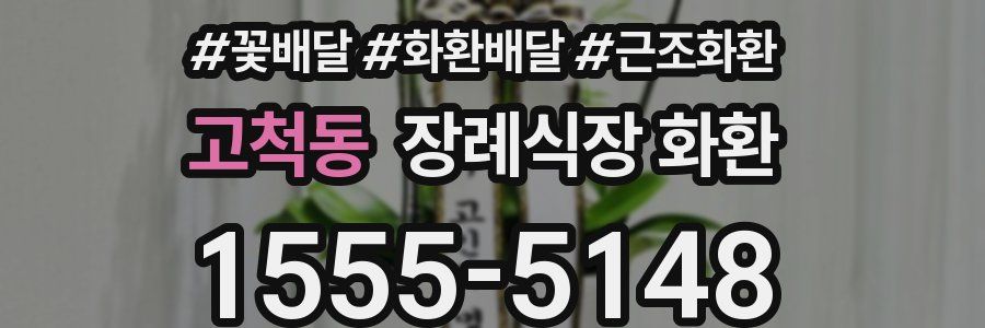 고척동 장례식장 화환