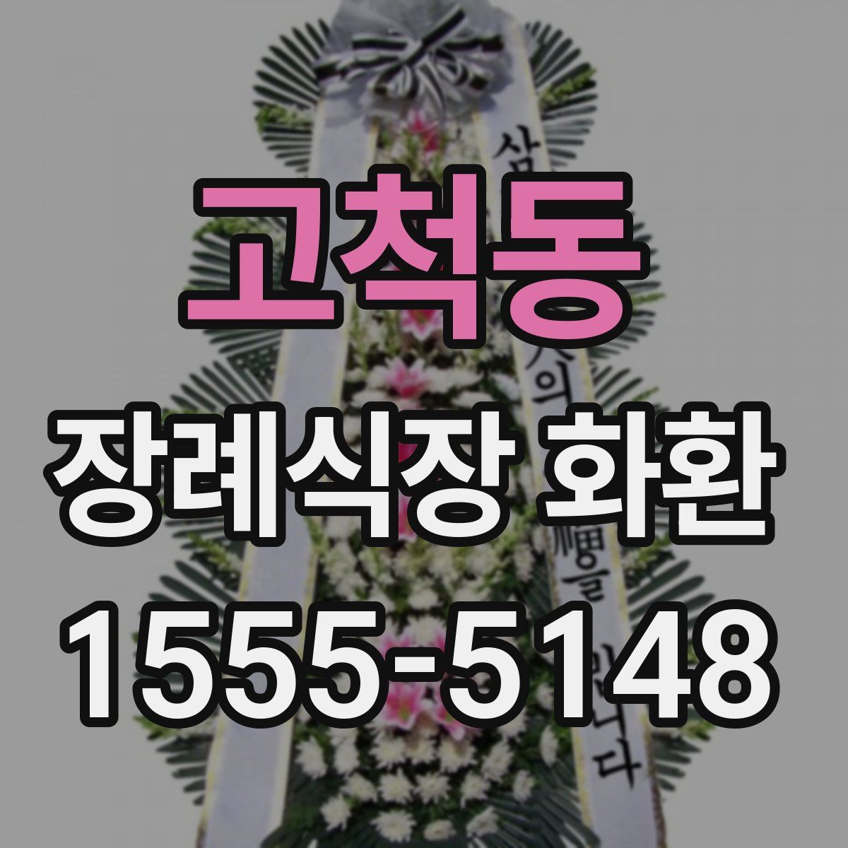 고척동 장례식장 화환