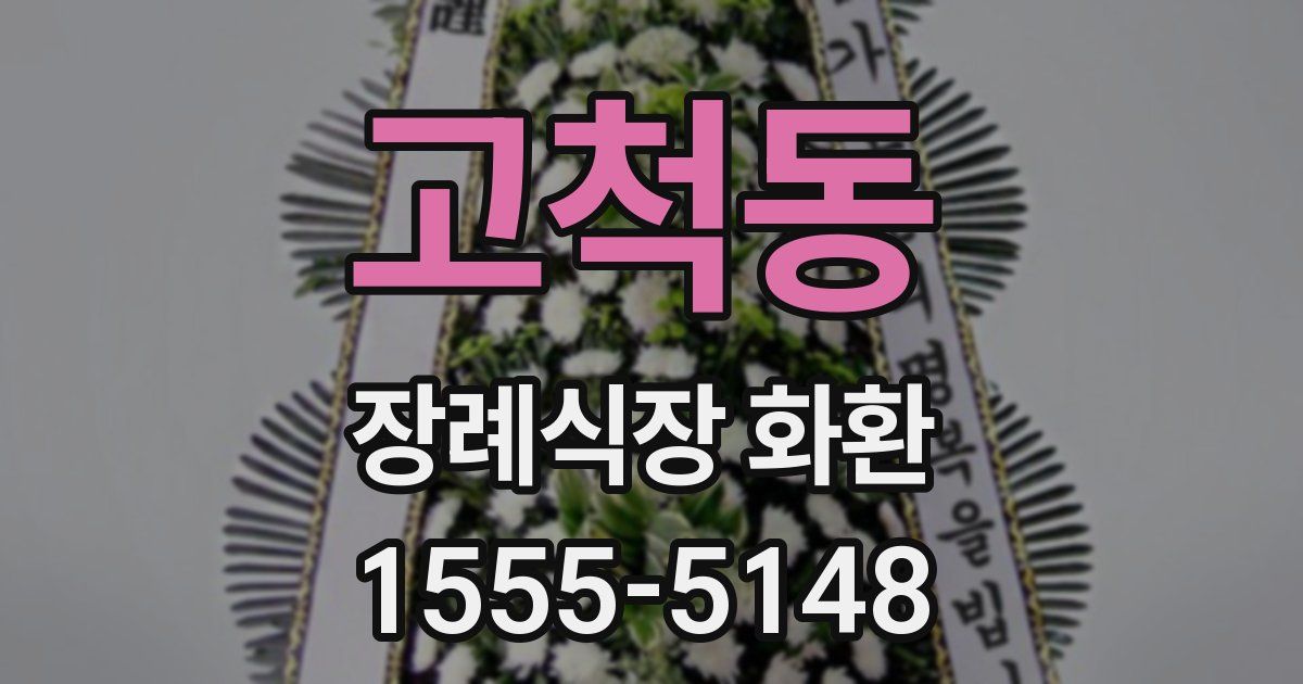 고척동 장례식장 화환