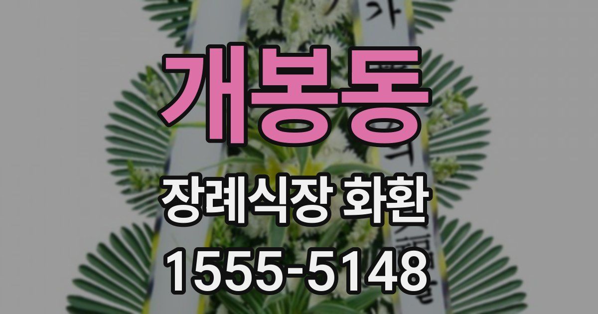 개봉동 장례식장 화환