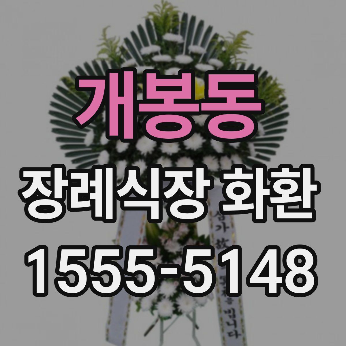 개봉동 장례식장 화환