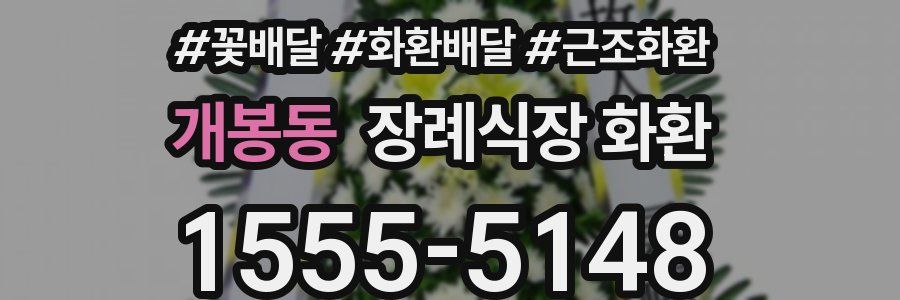 개봉동 장례식장 화환