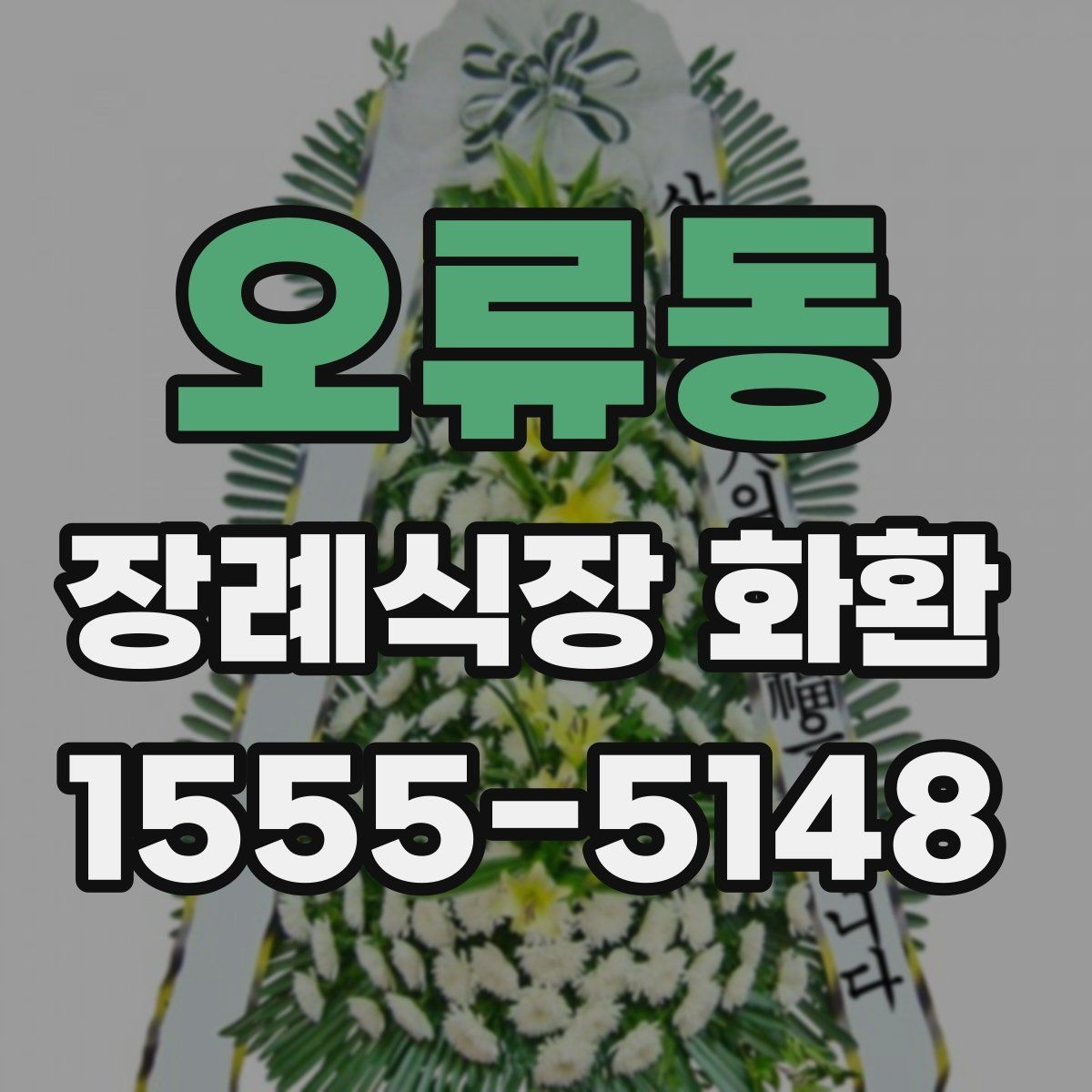오류동 장례식장 화환 보낼 때 상주에게 부담되지 않게 하는 법